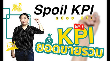 KPI/ Key Performance Indicator สปอย KPI. ยอดขายรวม (spoil KPI ep1)