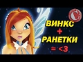 Обзор: Винкс в озвучке РАНЕТОК! [Мульт-разнос]