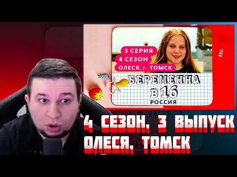 Беременна в 16 олеся томск после проекта