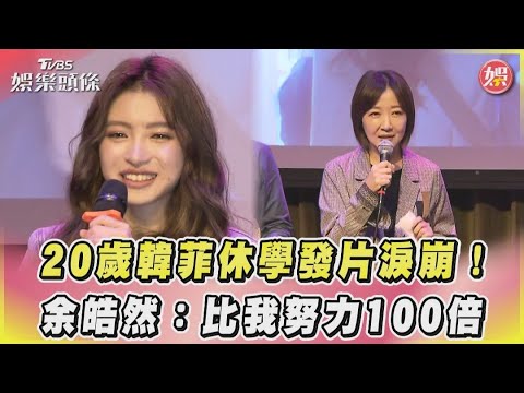 20歲韓菲休學發片淚崩！　余皓然：比我努力100倍｜TVBS娛樂頭條