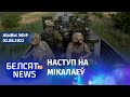 Арэстовіч: РФ збірае войскі ў Херсонскім напрамку. Расейская прапаганда ў Севераданецку