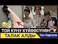 Той Күнү КҮЙӨӨСҮНӨН Талак Алды!УШУНДАЙ Окуя Болду👇