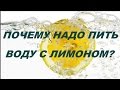 ПОЧЕМУ НАДО ПИТЬ ВОДУ С ЛИМОНОМ?