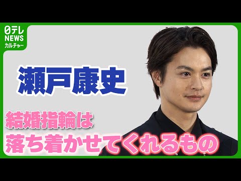 【瀬戸康史】妻は山本美月　結婚指輪について語る