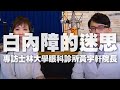 '20.04.17【名醫On Call】黃宇軒醫師談「白內障的迷思」