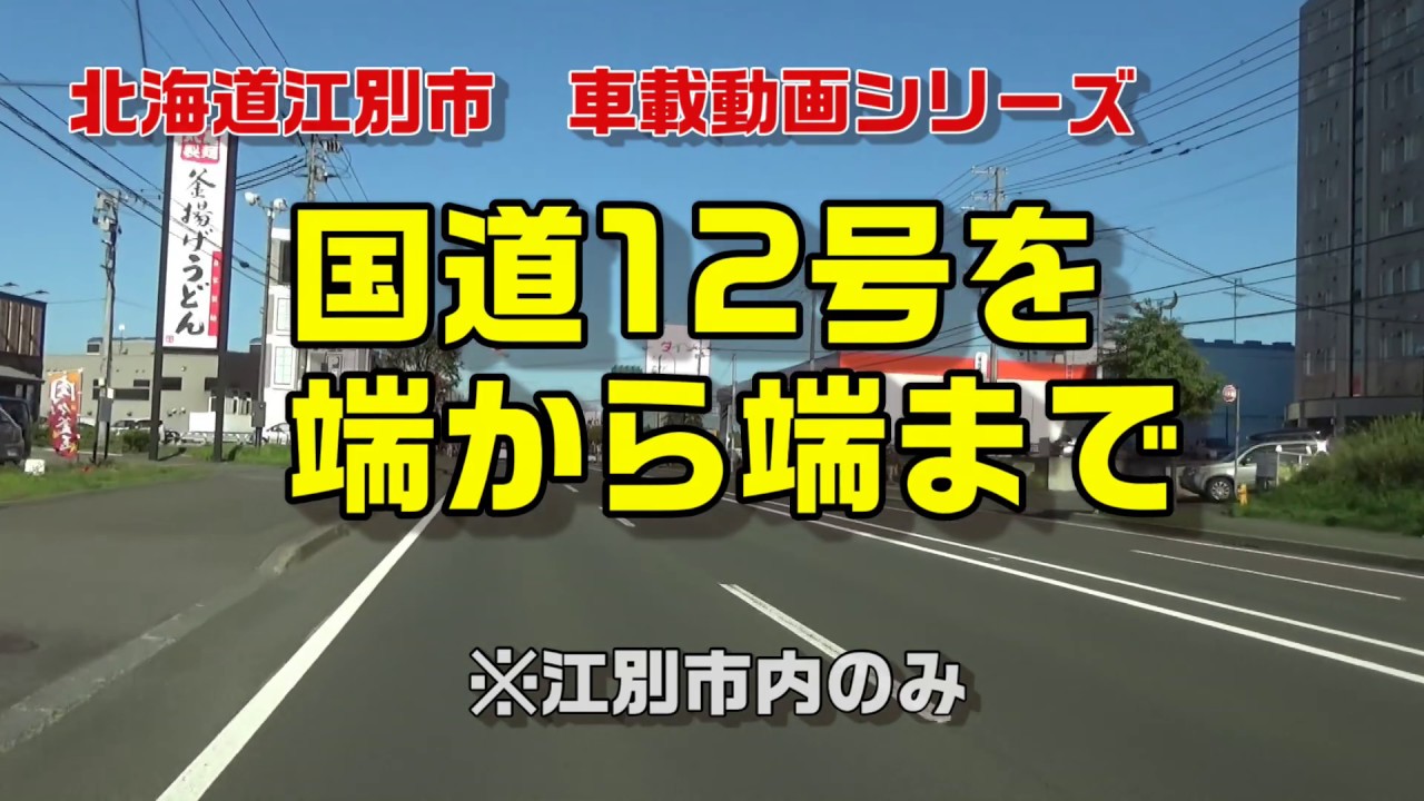 【えべつ車載動画シリーズ】国道12号を端から端まで（江別市域）※札幌近郊ドライブ動画