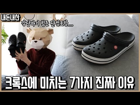   1년간 영하 10도에서도 크록스만 신으며 찾아낸 존못 신발에 환장하는 이유 7가지ㅣ내돈내산