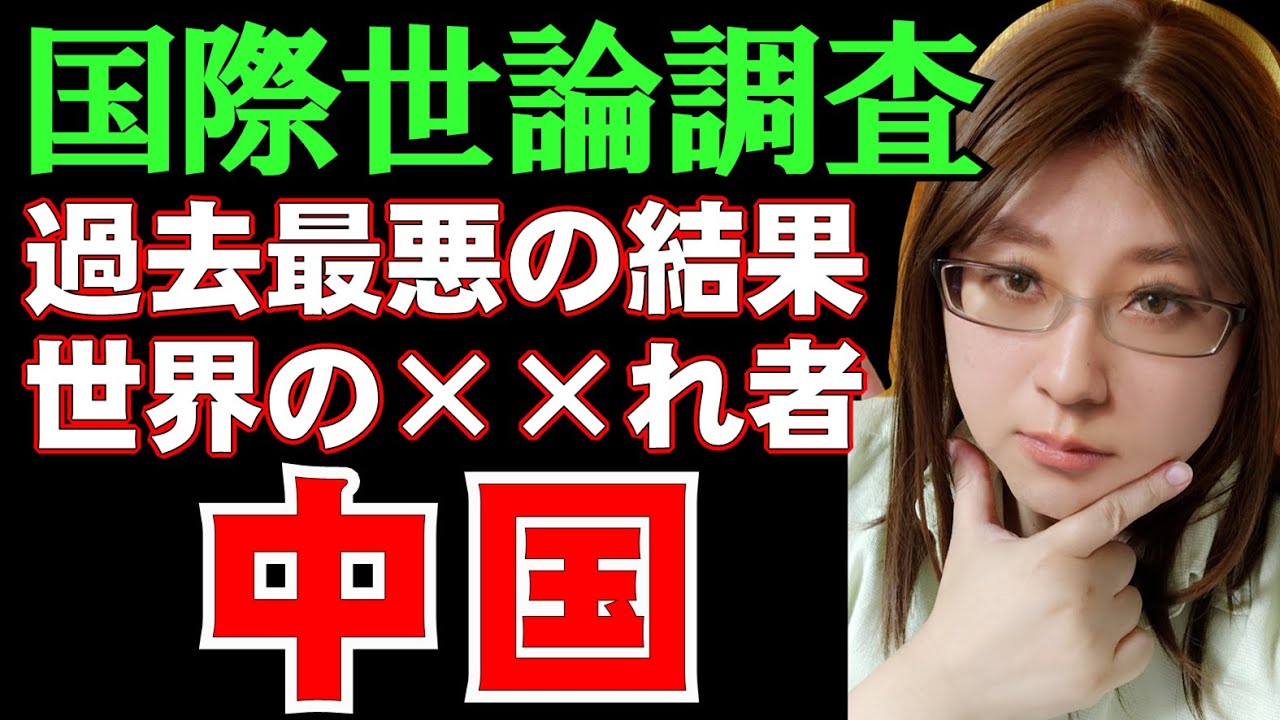 先進諸国のほとんどが中国に否定的。過去最悪の国際世論調査。習近平主席に対する不信感も強い