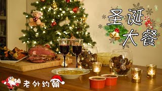 如何准备一桌完美的圣诞大餐 How to Prepare a Perfect Christmas Dinner | 约翰的小厨房