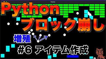 Pythonでブロック崩しを作るよ　#6 アイテム作成