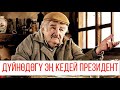 Хосе Мухика - дүйнөдөгү эң кедей президент! Уругвай үчүн ал кандай эмгек кылган? Эл эмнеге ыраазы???