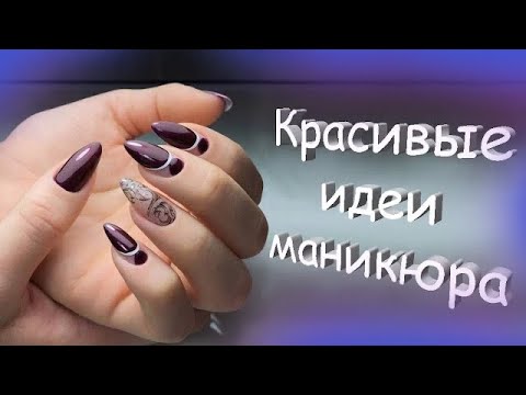 Самые Шикарные Идеи Маникюра Очень Модные Дизайны Ногтей Топ Самых Красивых Идей Маникюра