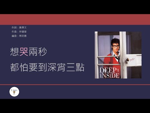 吳浩康 Deep Ng - 擇日失戀 [歌詞同步/粵拼字幕][Jyutping Lyrics]