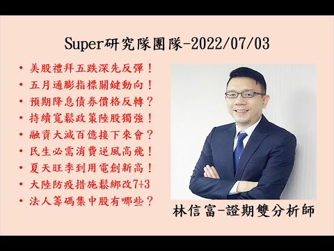 Super研究團隊林信富分析師-20220703