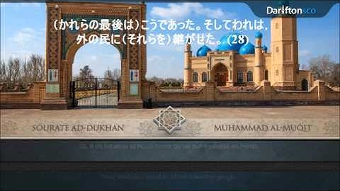 Holly Quran with Japanese Translation  Sourate Al-Dukhan- 聖クルアーン- القران الكريم مترجم للغه اليابانيه