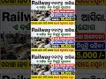 Railway ରେ ଆସିଲାଏ ବର୍ଷର ବଡ ନିଯୁକ୍ତି #shorts #short