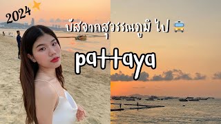 Pattaya2024🇹🇭 นั่งรถบัสจากสนามบินสุวรรณภูมิไปพัทยายังไง? 🚍🌊🏝️🤍