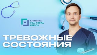 Тревожные состояния при болезни