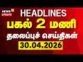 Today Headlines - 30.04.2026 | பகல் 2 மணி தலைப்புச் செய்திகள் | Election 2026 | Tamil News