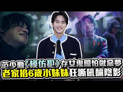 范少勳《模仿犯》存女鬼照怕做惡夢 老家掐6歲小妹妹狂嘶吼釀陰影 @chinatimesent