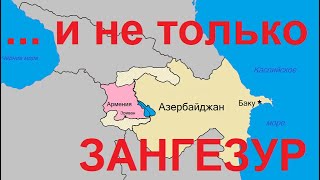 Не только Зангезур, но и вся территория Армении является Западным Азербайджаном