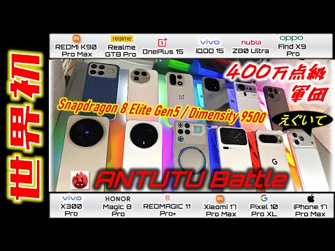 【世界初】Antutu400万点級スマホ10台頂上決戦｜真の実力を暴きます！のサムネイル
