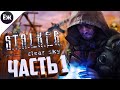 S.T.A.L.K.E.R.: Чистое небо | СТРИМ | ч.1: ОСОБАЯ СИЛА