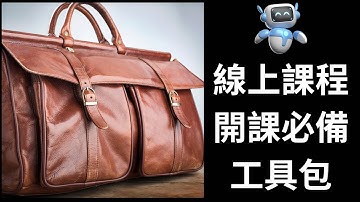 線上課程開課必備工具包 #創業#amazon#被動收入#網路賺錢#chatgpt#ai#線上課程#銷售#vivomaster#AI智慧