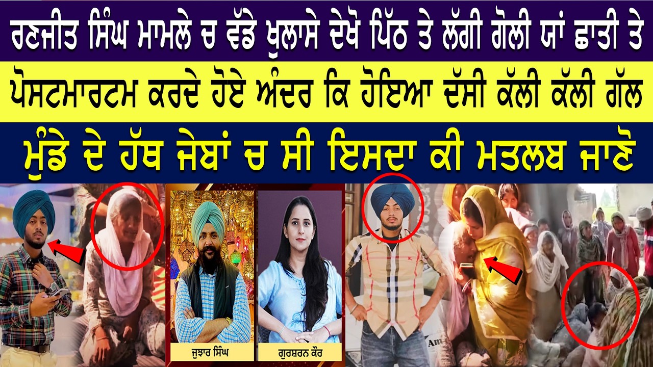 ਰਣਜੀਤ ਦੇ ਸ਼ਰੀਰ ਚ ਇੰਨੇ ਨਿਸ਼ਾਨ,ਇਸ ਥਾਂ ਤੇ.ਨਵੇਂ ਖੁਲਾਸੇ ਹੋਸ਼ ਉਡਾ ਊ,ਪਿਤਾ ਦੇਖੋ ਕਿਉ ਨੀ ਪਹੁੰਚ ਪਾ ਰਹੇ ਪੁੱਤ ਕੋਲ