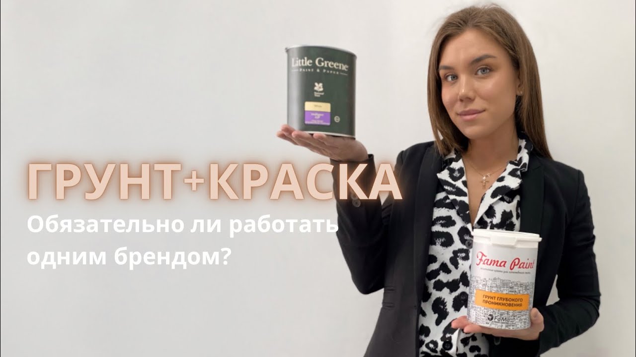 Можно ли перед краской Little Greene использовать грунт другого производителя?