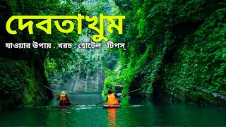 দেবতাখুম ভ্রমণের সবকিছু এক ভিডিওতে ২০২৪🇧🇩 | Debotakhum Tour | Debotakhum Bandarban