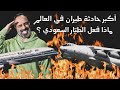 اكبر حادث طيران في العالم  .. ماذا فعل الطيار السعودي؟