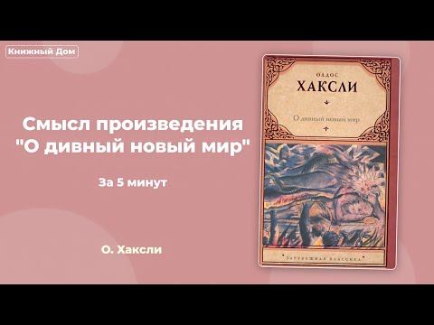 Смысл произведения "О дивный новый мир"