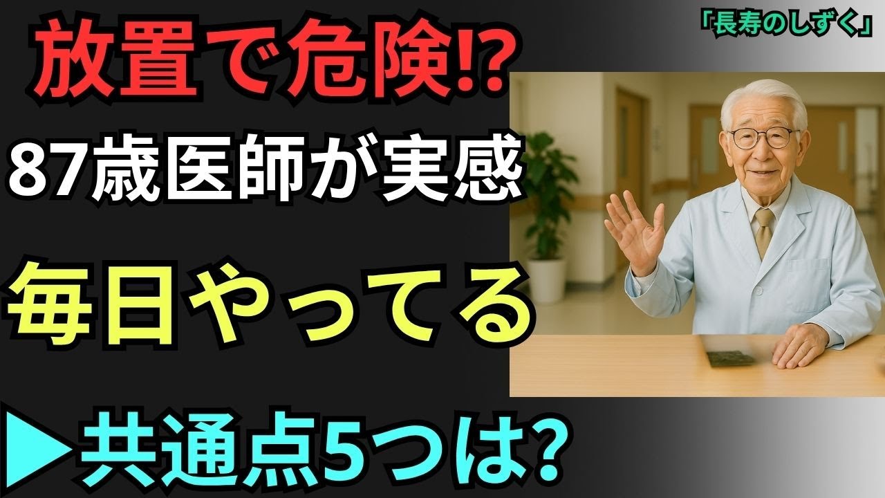 75歳を過ぎても自立して暮らす人の共通点5つ｜87歳の内科医が解説 健康長寿】｜【長生きの人の共通点5選】
