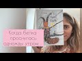 КОГДА БЕЛКА ПРОСНУЛАСЬ…|ТООН ТЕЛЛЕГЕН |ПОЧЕМУ БЕЛКА -ОБЛОМОВ И ПОЧЕМУ не ОБЛОМОВ
