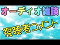 オーディオ雑談 月刊ムーが大好きな方にはたまらないアレのお話もアルヨ！