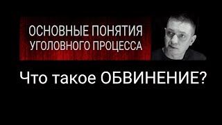 20. Что такое ОБВИНЕНИЕ?