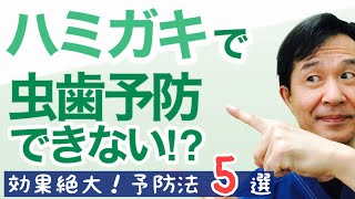 【虫歯予防 完全保存版②】今日から誰でもできる虫歯予防法選