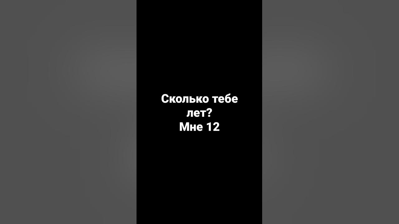 скок лет? - YouTube