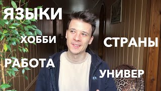 10 фактов обо мне (ru/en/de/fr sub)