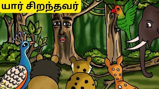 #Tamil #storiesintamil #cartoontamil #moralstoriestamil #tamilstoriesforchildren #tamilanimation