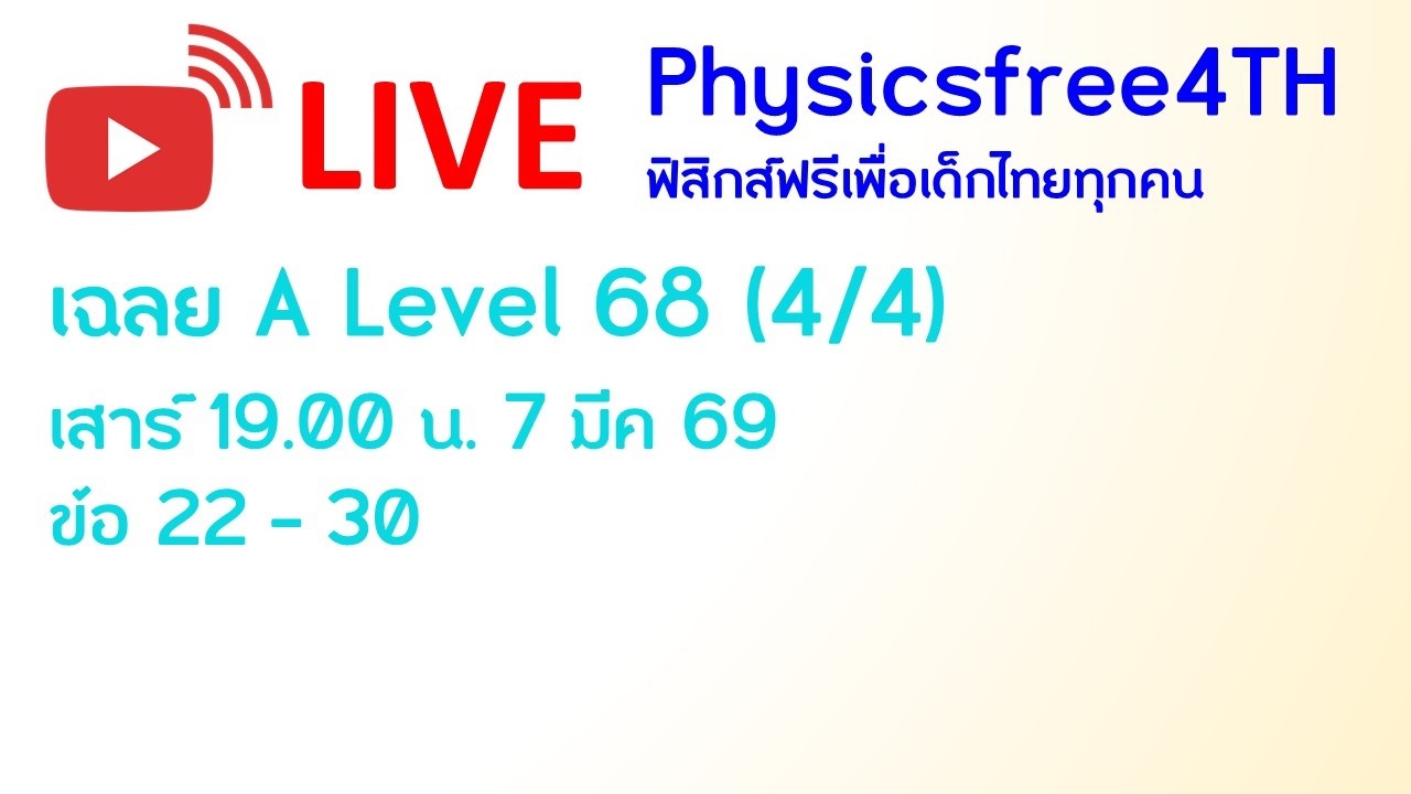 ข้อสอบ A-Level วิชาฟิสิกส์ 2568 (4/4) #dek69 #tcas69 #Alevelฟิสิกส์ #alevel #alevelphysics