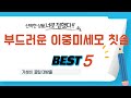 부드러운 이중미세모 칫솔 필수 구매 추천 TOP5