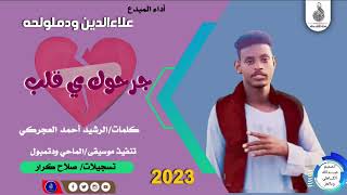 علاءالدين ودملولحه _جرحوك ياقلب#ماتنسواء_الاشتراك_في_القناة #2023