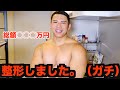 炎上 ダウンタイムで筋トレできないから 整形 したこと全部話します 炎上 ダウンタイムで筋トレできないから 整形 したこと全部話します