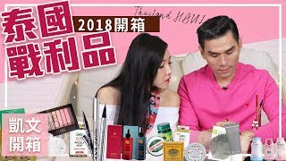 【Kevin想得美】泰國2018 戰利品開箱 || Thailand Shoppping Haul