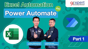 สอนการใช้ Power Automate สั่งการ Microsoft Excel แบบง่าย ๆ ep.1