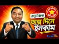 অল্প সময়ে রপ্তানি থেকে আয় শুরু করুন, ৩০-৬০ দিনের মধ্যে প্রথম ডলার ইনকাম