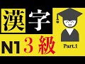 読めて当然! 漢検3級_読みPart1