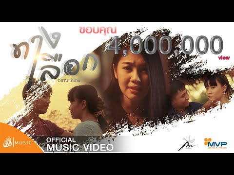 ทางเลือก  - กวาง จิรพรรณ OST.หน่าฮ่าน【Official MV】
